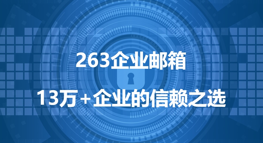 263企業郵箱設定（在網易郵里面如何設置）